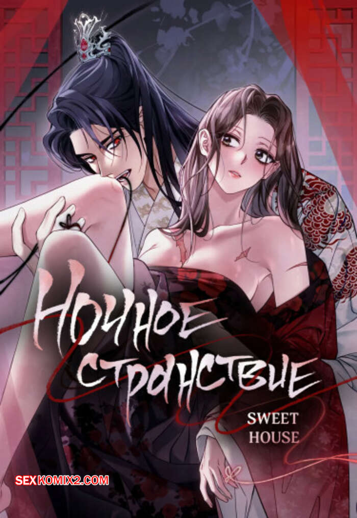 Порно комикс Ночное странствие. Часть 34 и 35 и 36 и 37. yahaeng