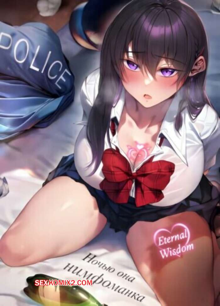 Порно комикс Ночью она нимфоманка. Часть 10. At Night Shes a Nymphomaniac. Kanitomato