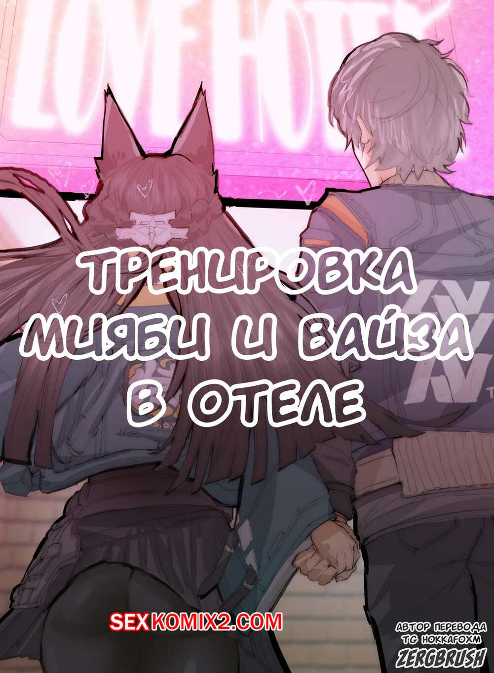 Порно комикс Новая тренировочная программа Мияби. zergbrush.