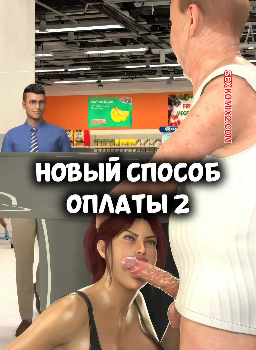 Порно комикс Новый способ оплаты. Часть 2. New Payment Method. D3 Comics