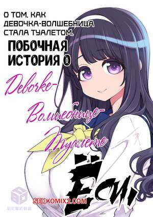 Порно комикс О том, как девочка волшебница стала туалетом. Hanauna