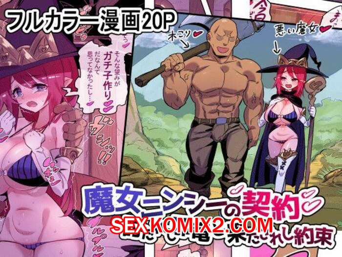 Порно комикс Обещание данное ведьмой лесорубу. okkotei