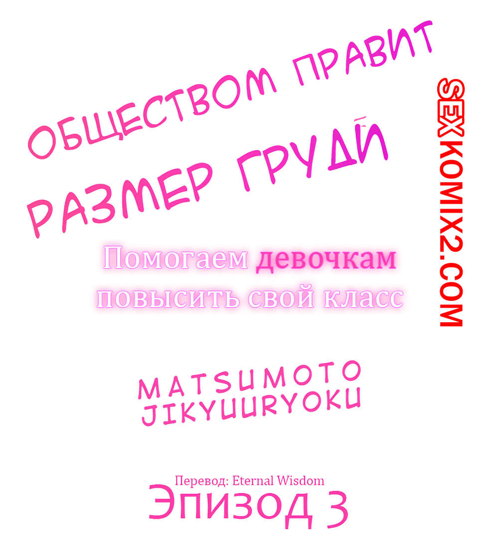 Порно комикс Общество, управляемое размером груди. Часть 3