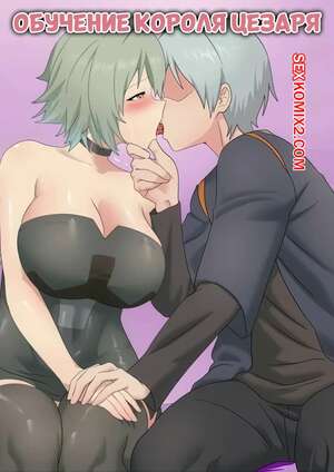 Порно комикс Обучение короля Цезаря. Teaching King Caesar. Sunoyukey.