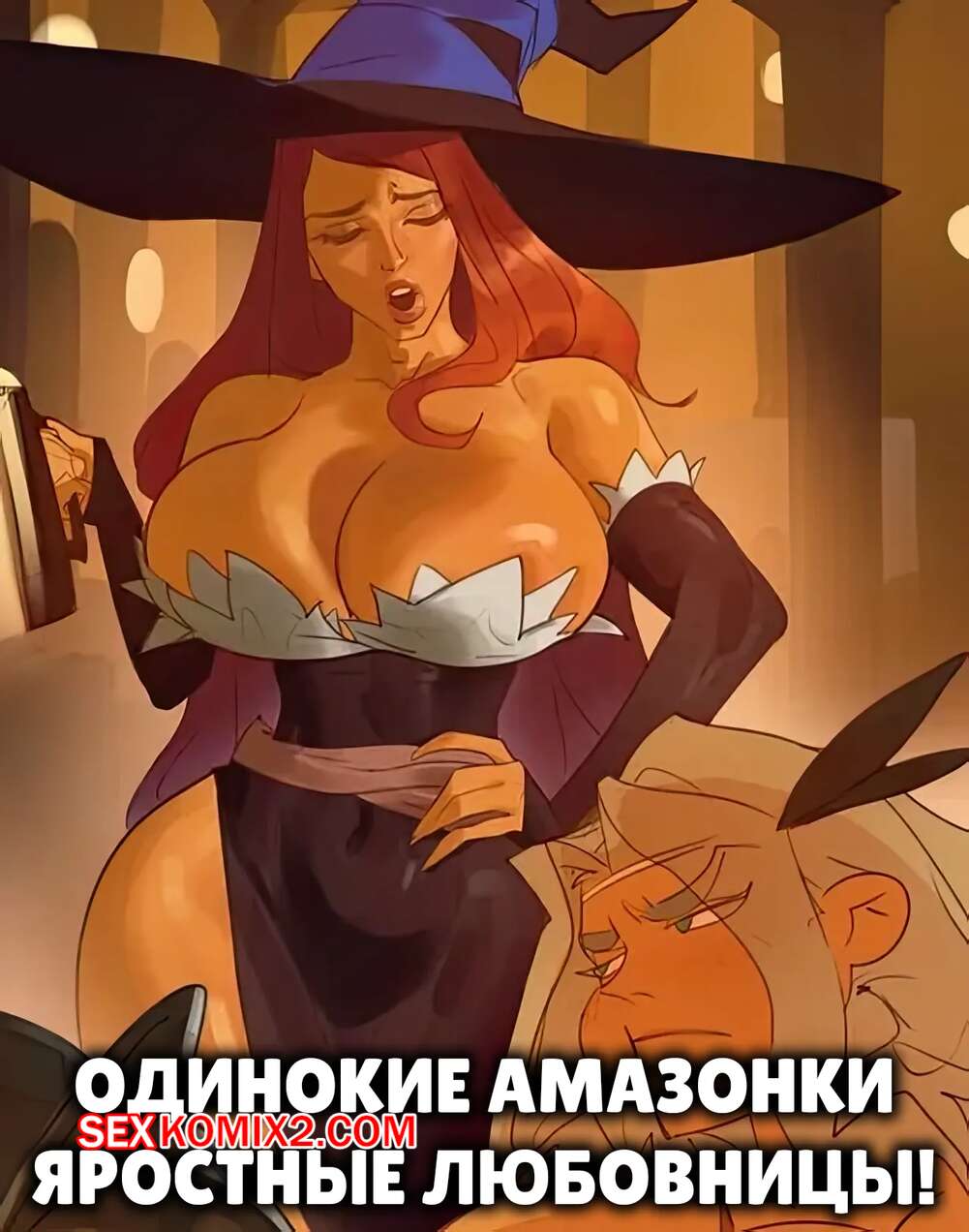 Порно комикс Одинокие амазонки яростные любовницы. Single Amazons Are Fierce Lovers. Saigalisk