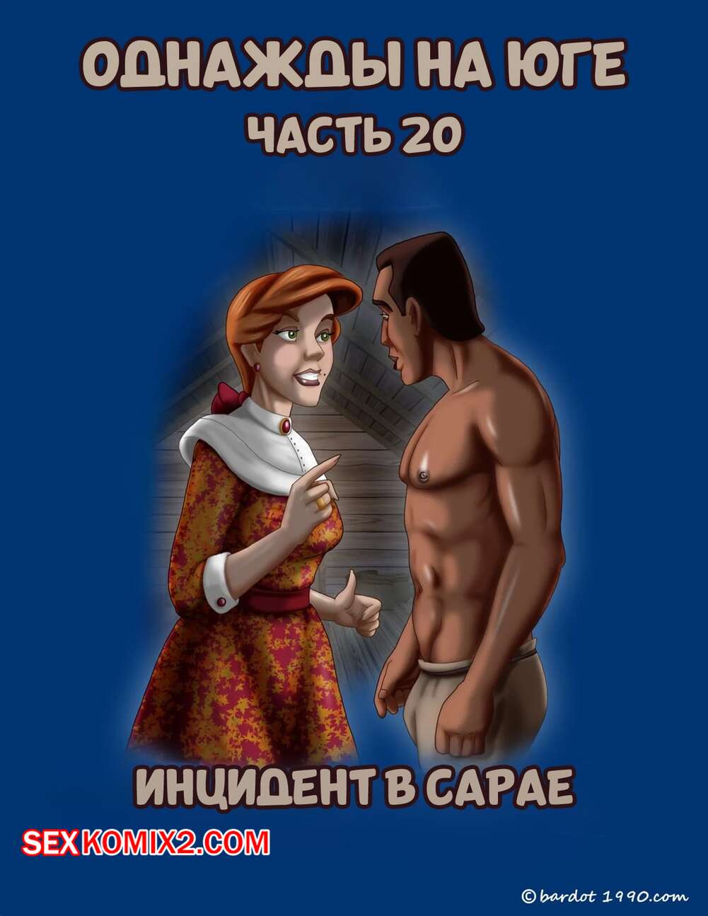 Порно комикс Однажды на юге. Часть 20. Once Upon a Time in the South. Bardot1990