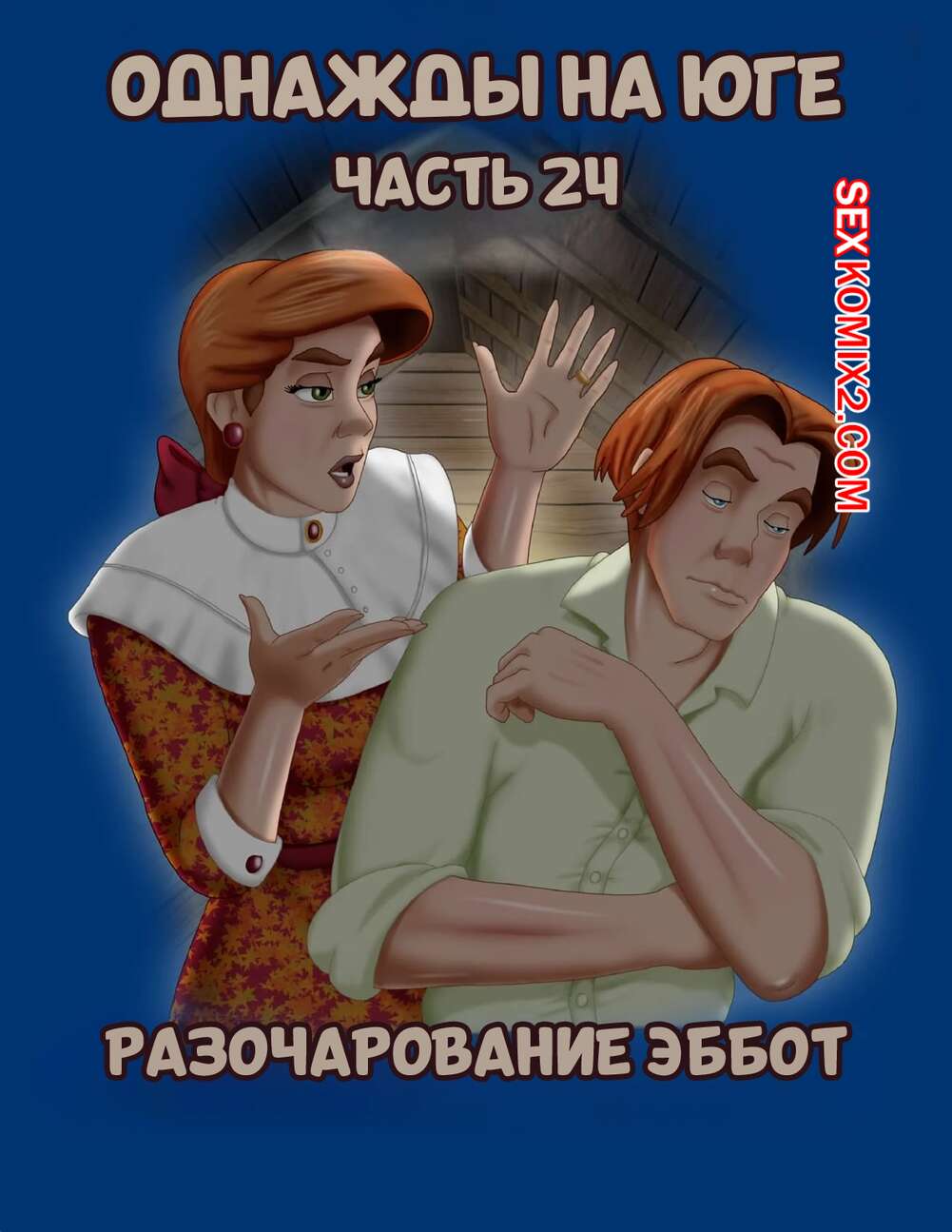 Порно комикс Однажды на юге. Часть 24. Once Upon a Time in the South. Bardot1990