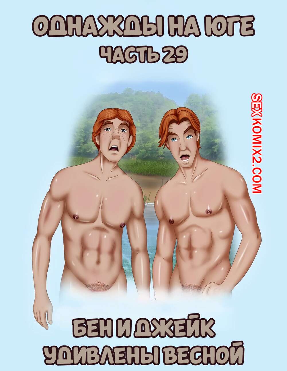 Порно комикс Однажды на юге. Часть 29. Once Upon a Time in the South. Bardot1990