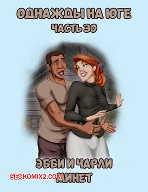 Порно комикс Однажды на юге. Часть 30. Once Upon a Time in the South. Bardot1990
