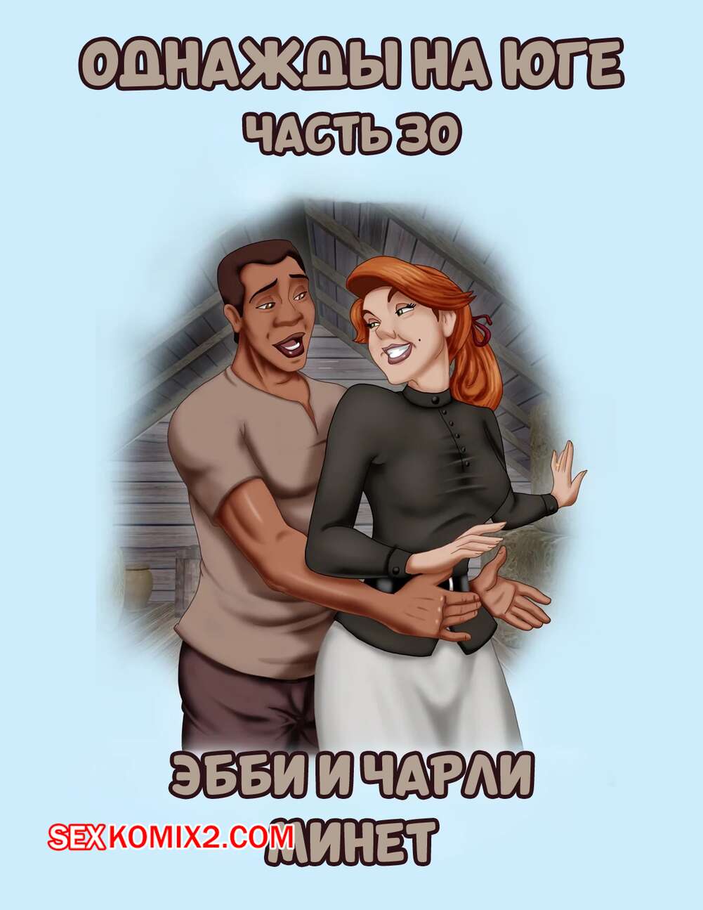 Порно комикс Однажды на юге. Часть 30. Once Upon a Time in the South. Bardot1990