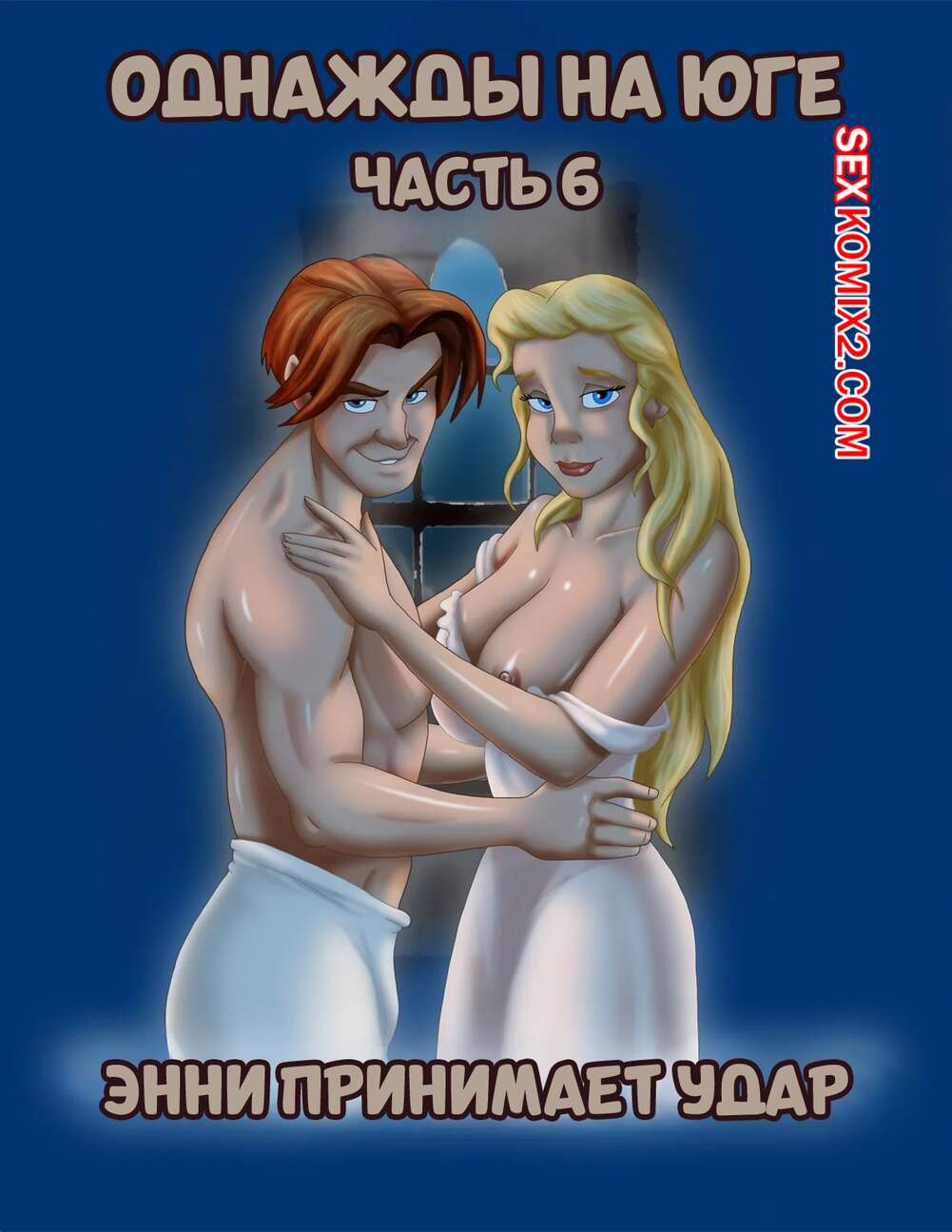 Порно комикс Однажды на юге. Часть 6. Once Upon a Time in the South. Bardot1990