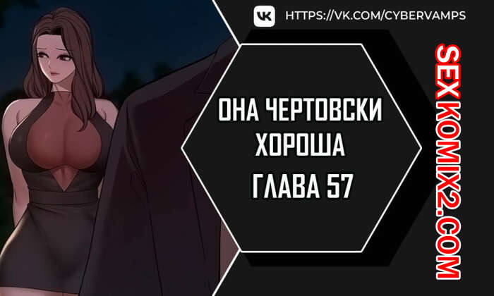 Порно комикс Она чертовски хороша. Часть 57 и 58 и 59. She is one hell of