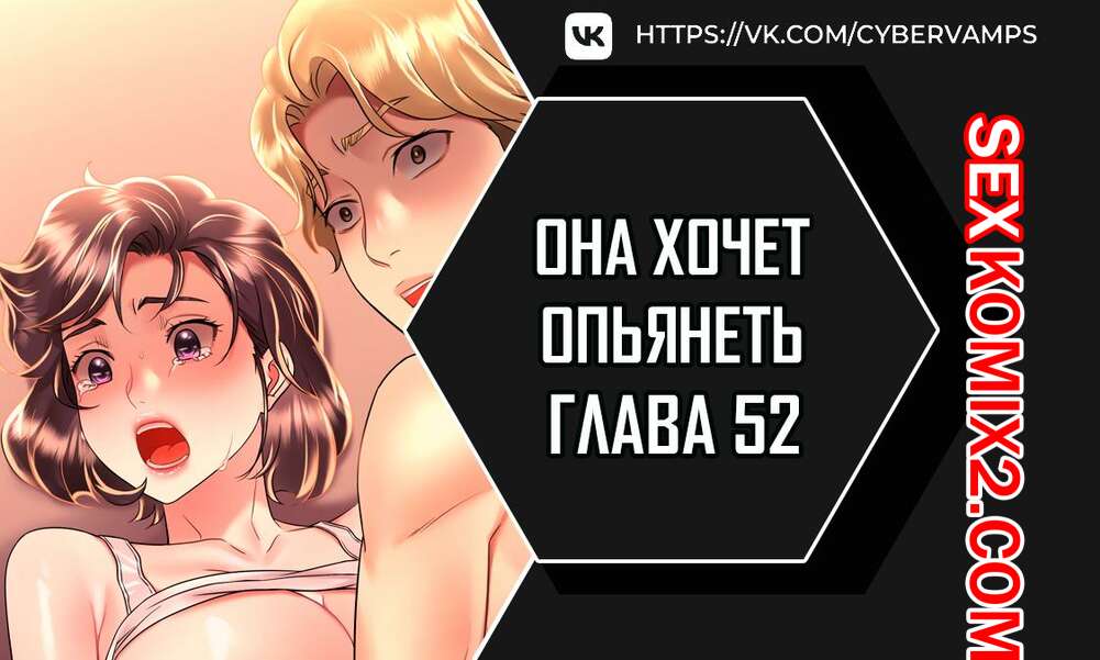 Порно комикс Она хочет опьянеть. Часть 52 и 53 и 54. cuhago sipeun gnher