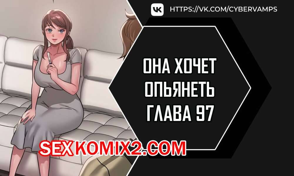 Порно комикс Она хочет опьянеть. Часть 97 и 98. cuhago sipeun gnher