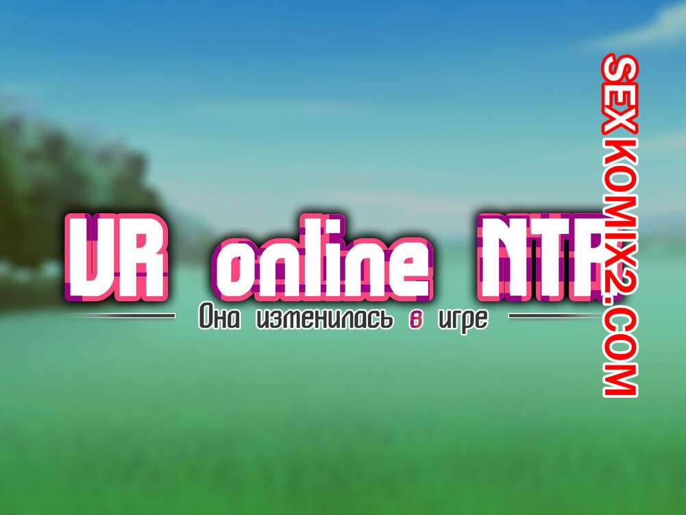 Порно комикс Она изменилась в игр. Часть 3. Netorare Device. Net Game de Kawatta Kanojo