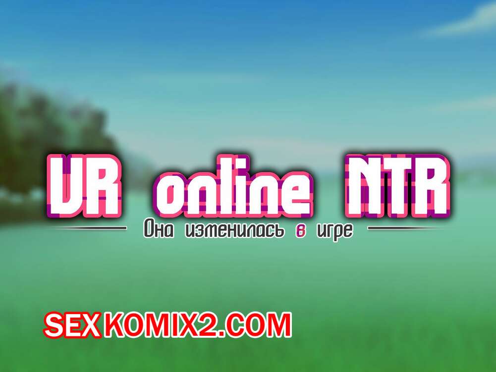 Порно комикс Она изменилась в игр. Часть 6. Netorare Device. Net Game de Kawatta Kanojo