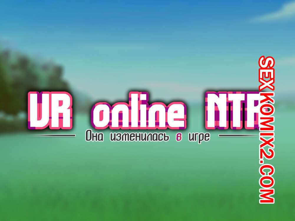 Порно комикс Она изменилась в игр. Часть 9. Netorare Device. Net Game de Kawatta Kanojo