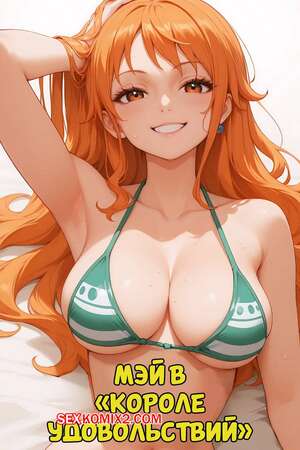 Порно комикс One Piece. Королева удовольствий. The King Of Pleasure. MiauLust.