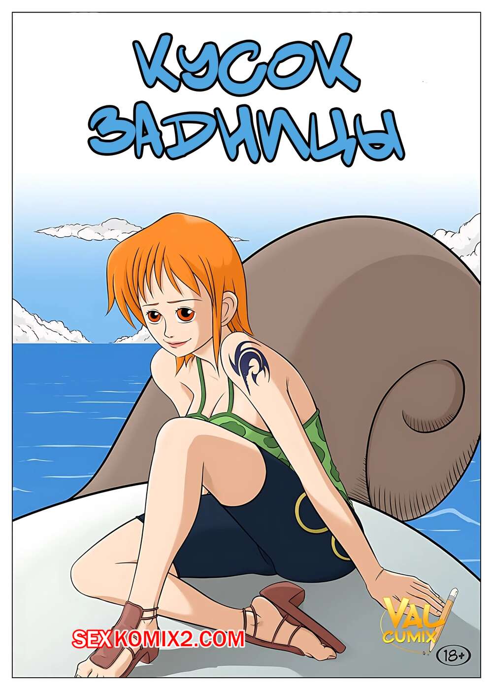 Порно комикс One Piece. Кусок задницы. Piece of Ass. Valcumix