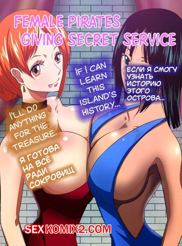 Порно комикс One Piece. Пиратки дают специальную услугу. Q Doujin
