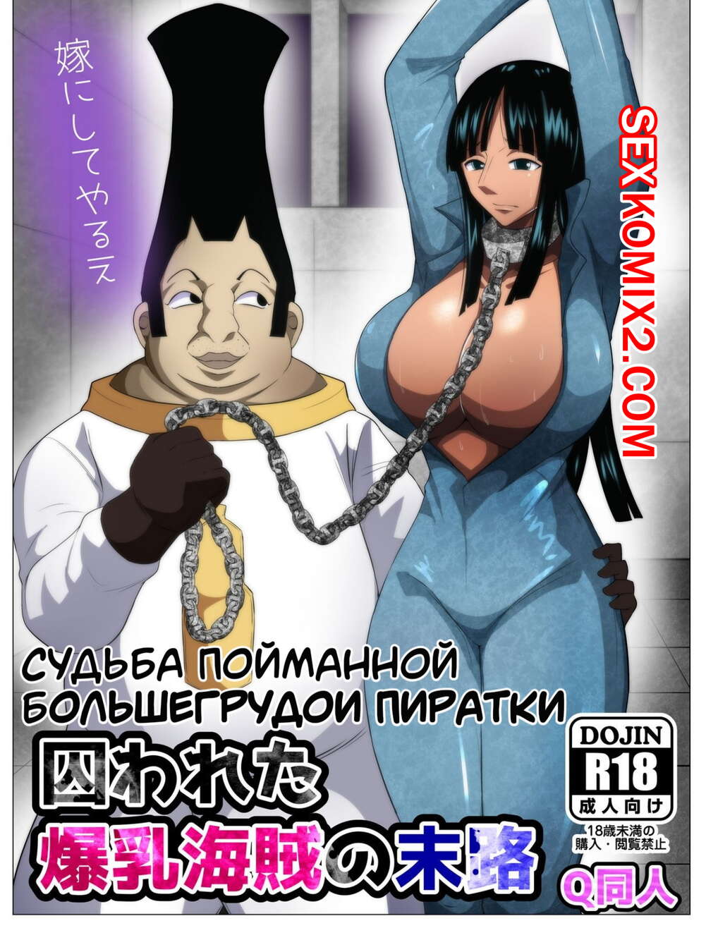 Порно комикс One Piece. Судьба пойманной большегрудой пиратки