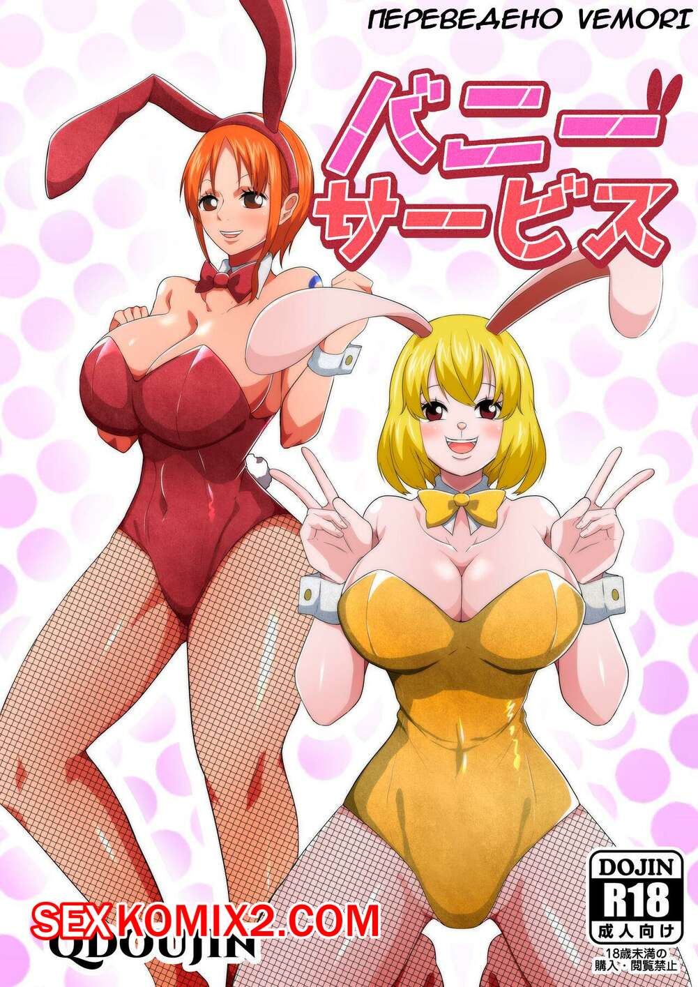Порно комикс One Piece. Услуги Кроликов. Q Doujin