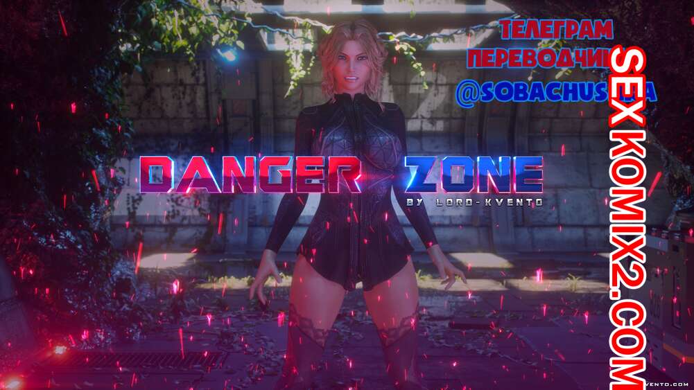Порно комикс Опасная зона. Danger Zone. Lord Kvento