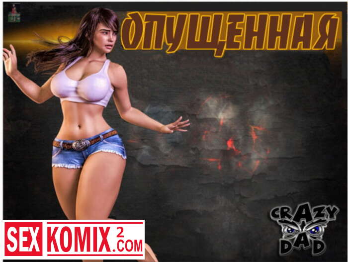 Порно комикс Опущенная.