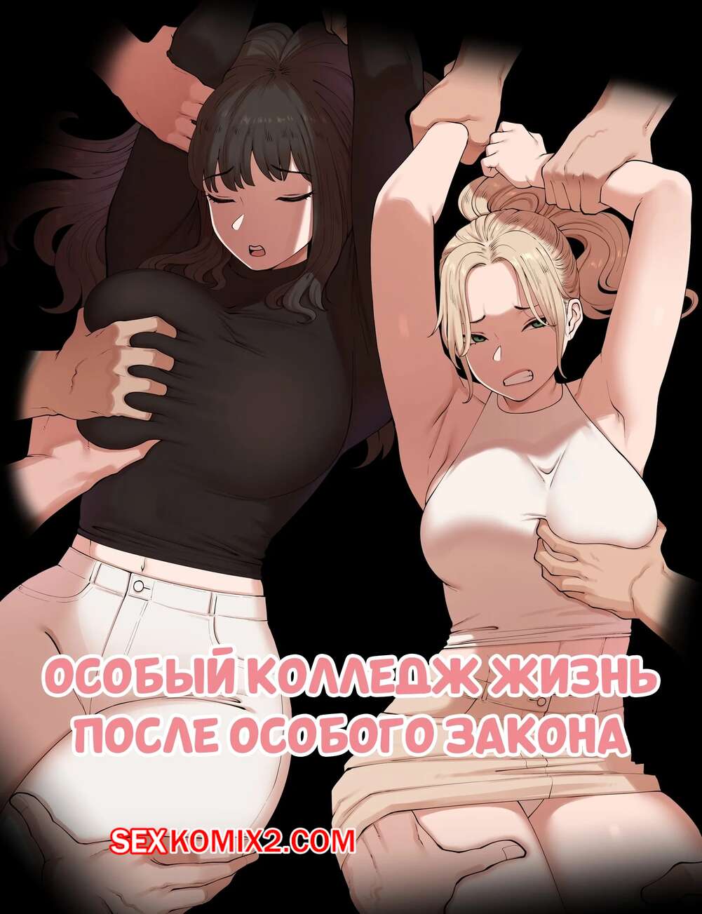 Порно комикс Особая колледж жизнь после особого закона. ABBB