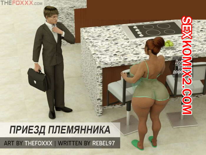 Порно комикс Особенные дни Рокси. Приезд племянника