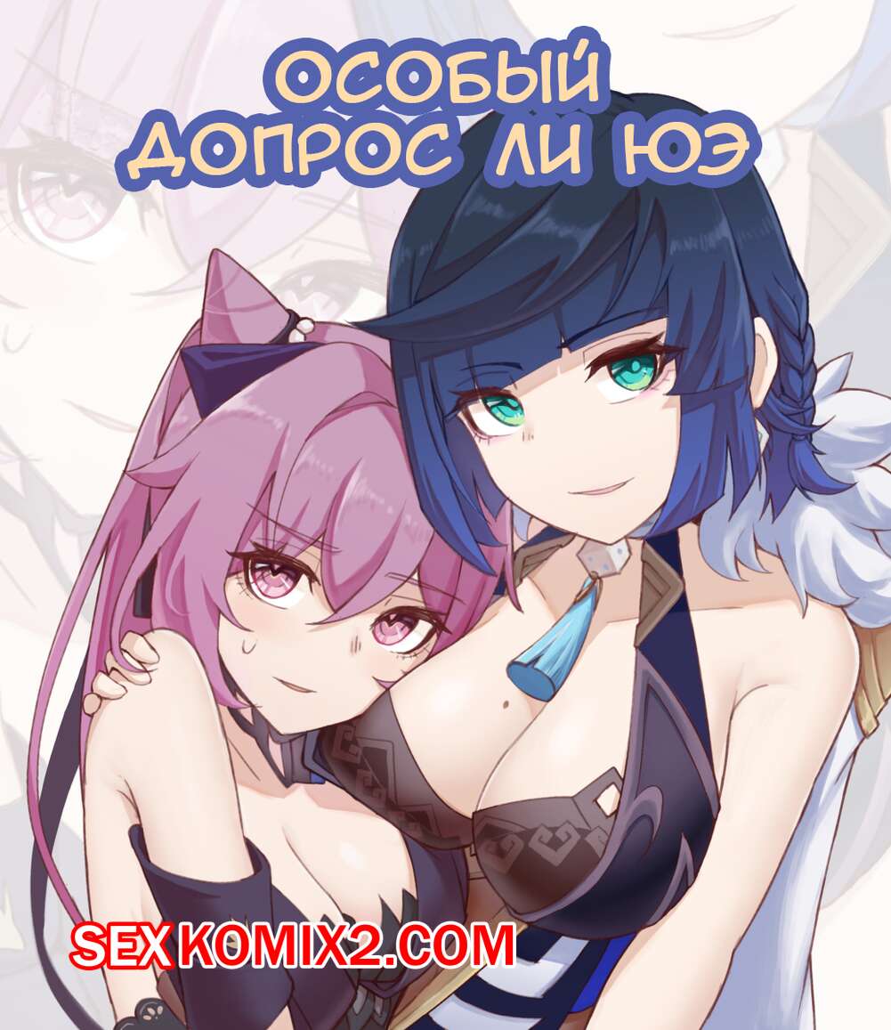 Порно комикс Особый допрос ли юэ. Li Yues special interrogation
