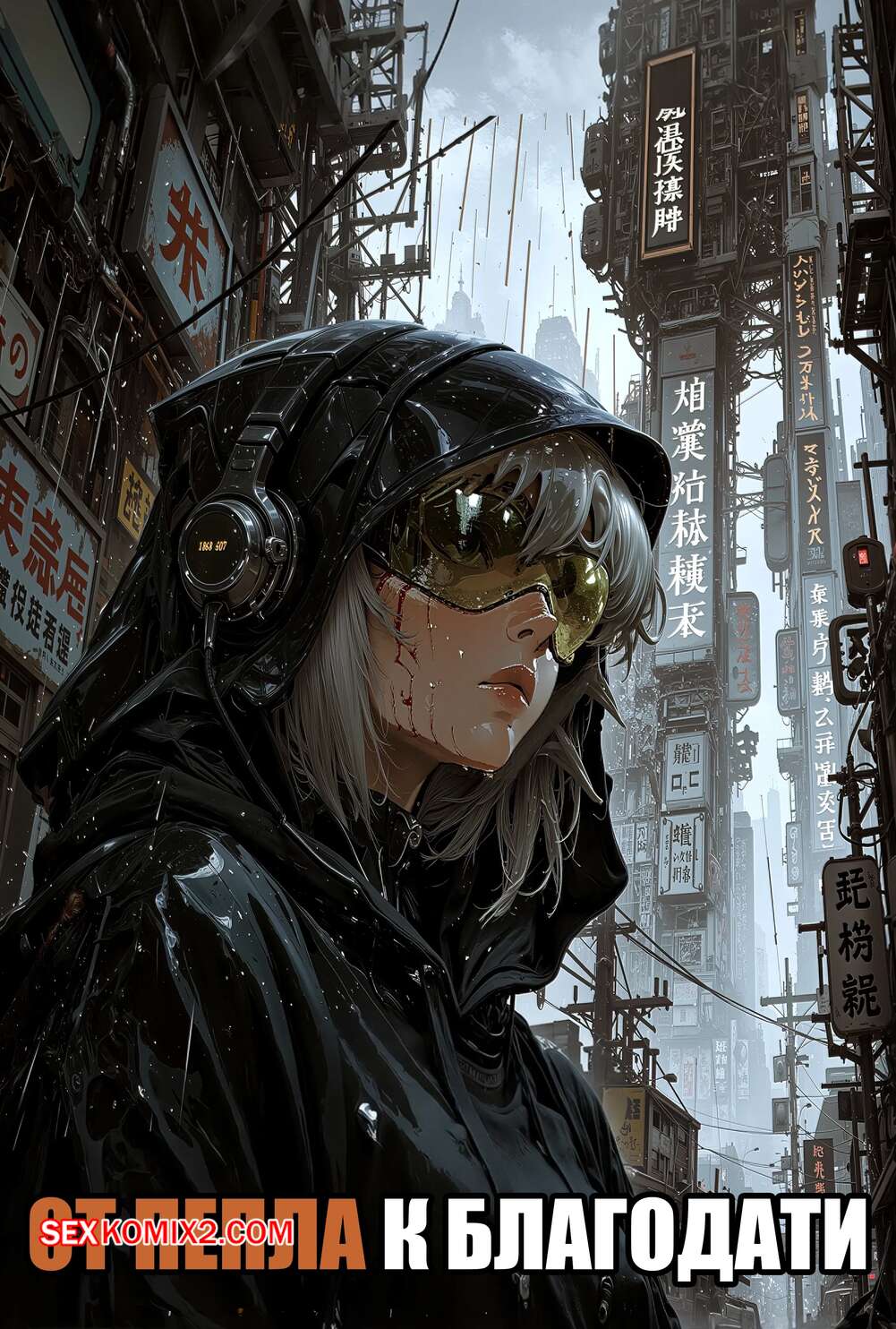 Порно комикс От пепла к благодати. Часть 1. Ashes To Grace. Nocronomic.