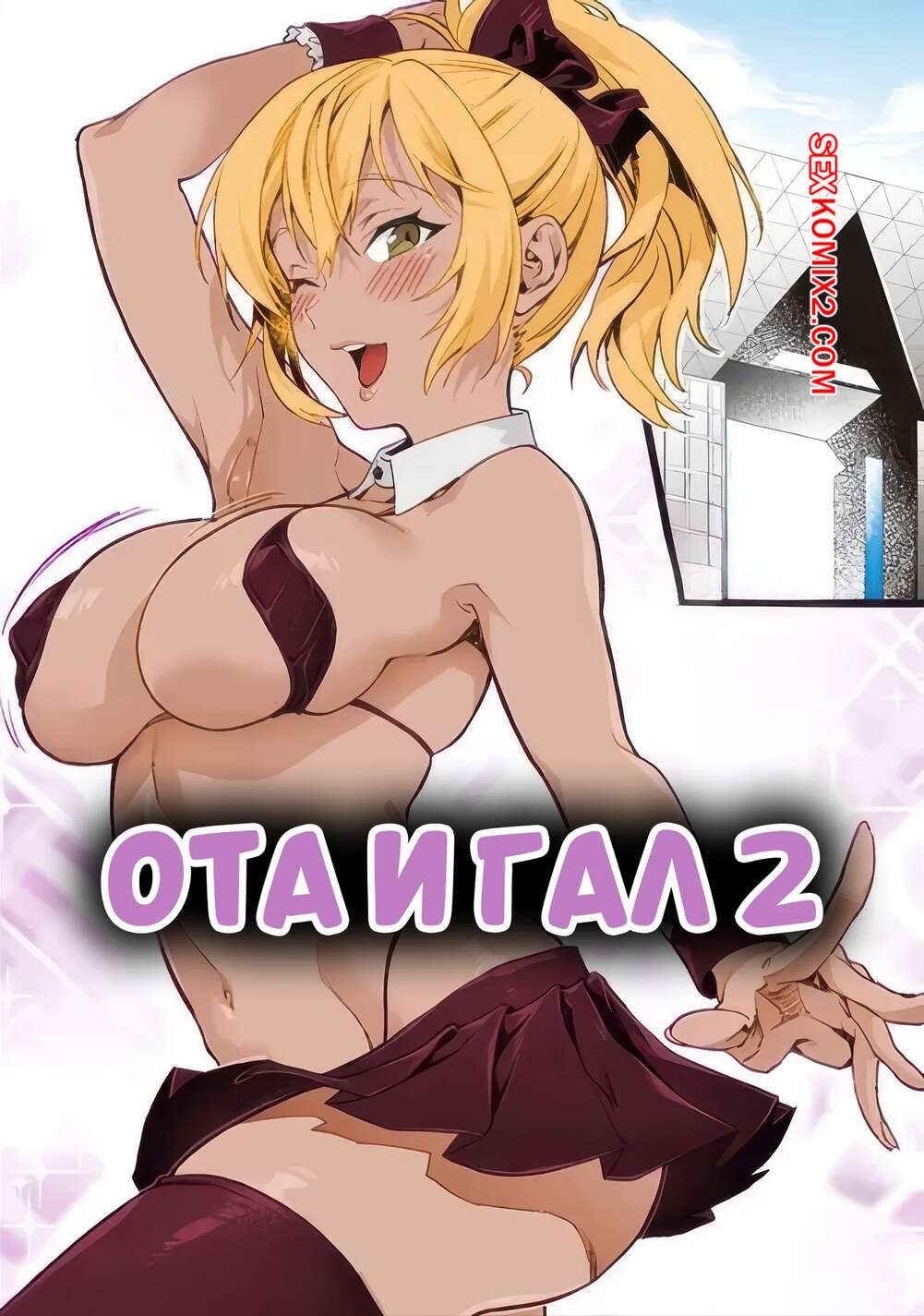 Порно комикс Ота и Гал 2. Ota x Gal 2nd. Sage Joh.