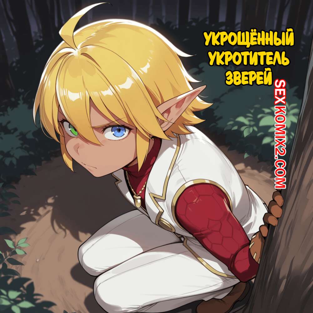 Порно комикс Overlord. Укрощённый укротитель зверей. The Beast Tamer Got Tamed. LewdLazyNeko