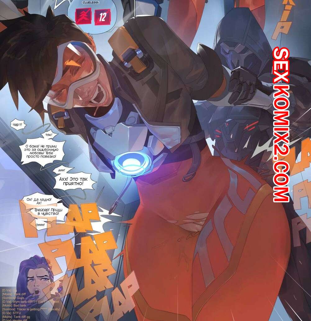 Порно комикс Overwatch. Поражение Трейсер. Tracers Defeat. Saigalisk
