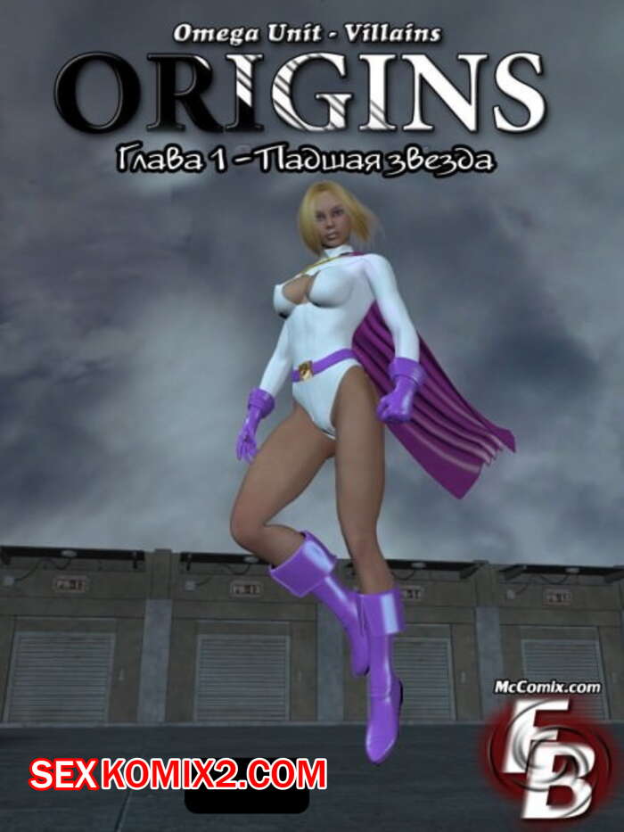 Порно комикс Падшая звезда. Все части