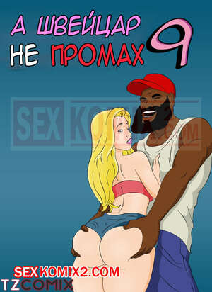 порно комикс межрасовый 