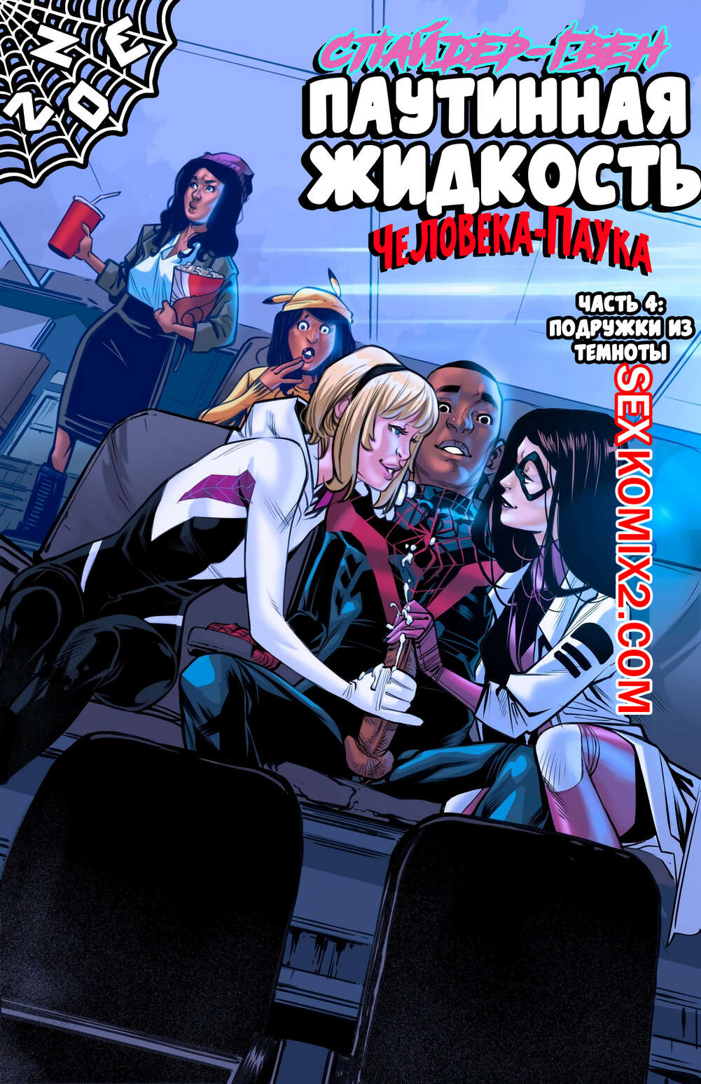 Порно комикс Паучий секс. Часть 4. Spider Sex. Spider man. SpiderGwen Weaving Fluids. Tracy Scops.