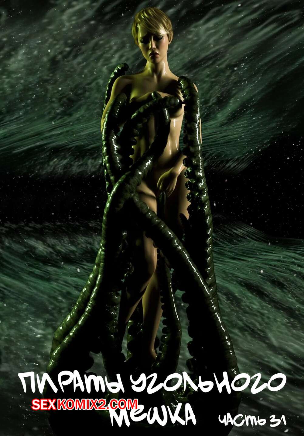 Порно комикс Пираты Угольного Мешка. Часть 31. Pirates of the Coal Sack. DangerousLines