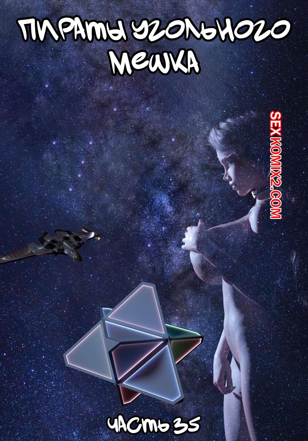 Порно комикс Пираты Угольного Мешка. Часть 35. Pirates of the Coal Sack. DangerousLines