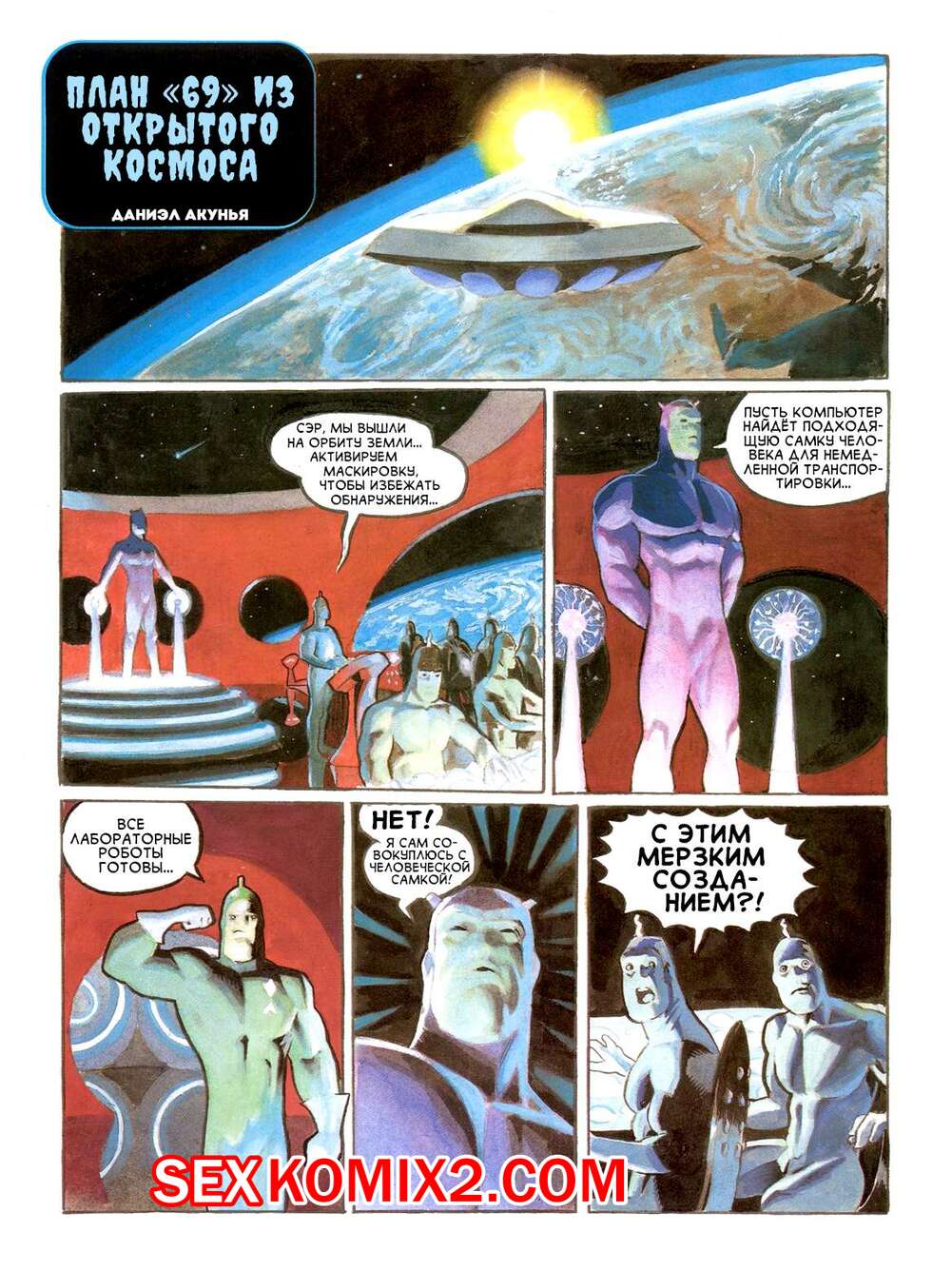 Порно комикс План 69 из открытого космоса. Daniel Acuna