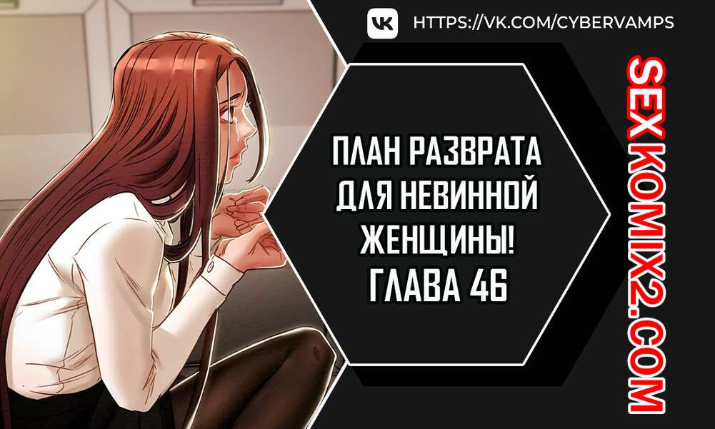 Порно комикс План разврата для невинной женщины. Части 46 и 47. Erotic Scheme