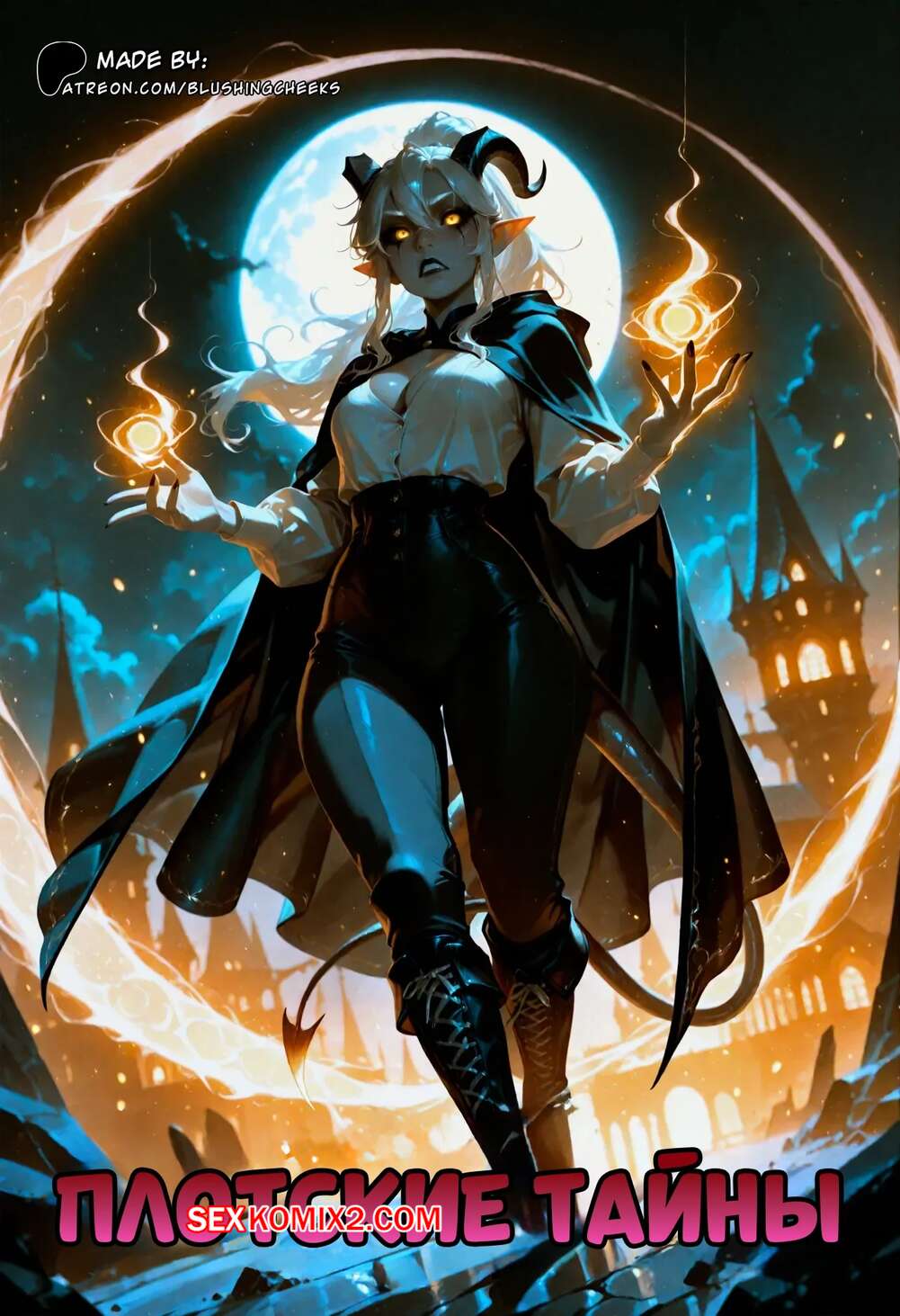 Порно комикс Плотские тайны. Часть 1. Carnal Arcana. BlushingCheeks.