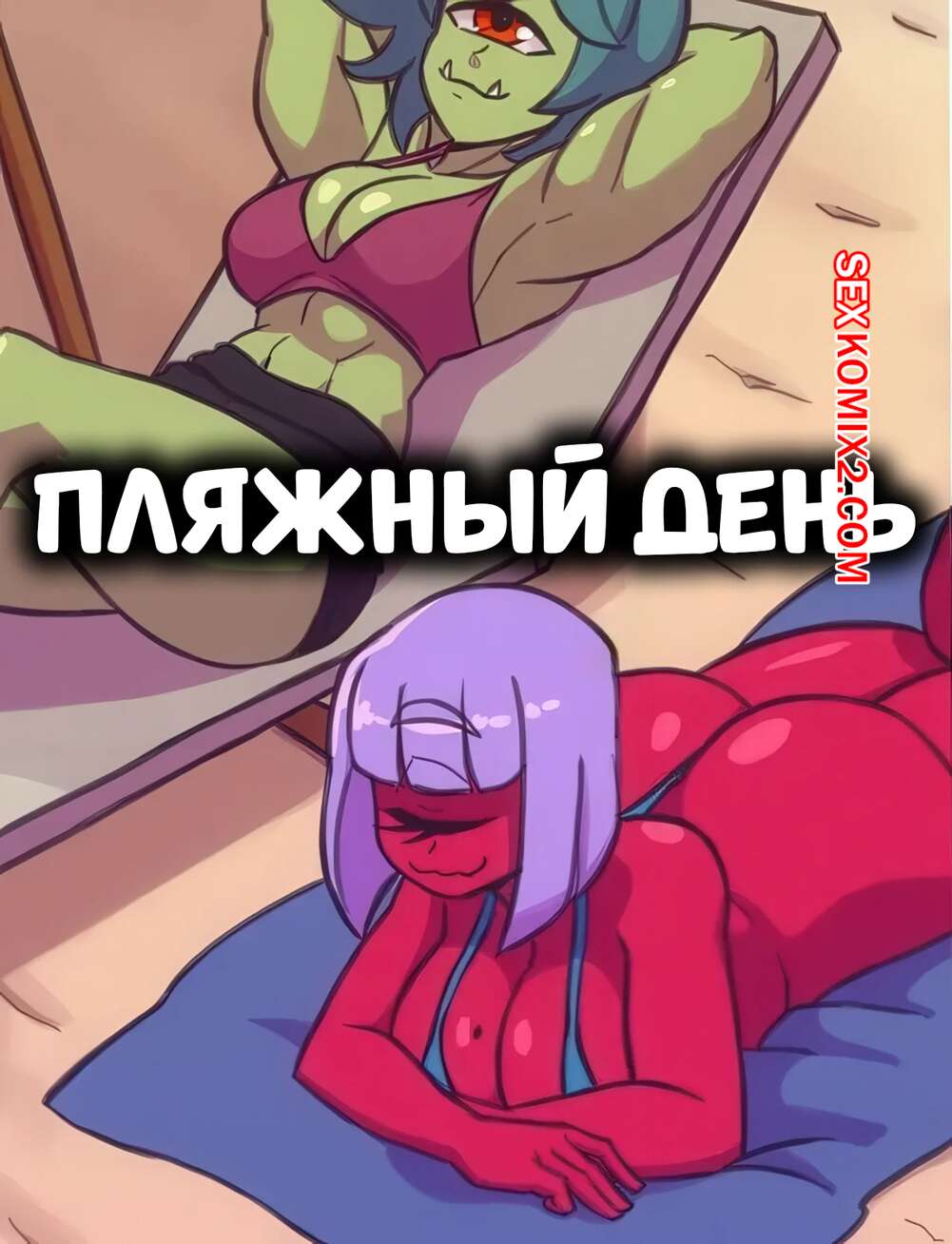 Порно комикс Пляжный день. A Beach Day. DeathZera.