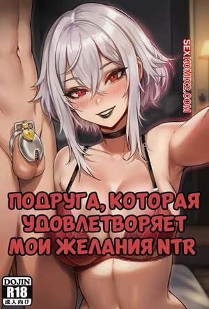 Порно комикс Подруга, которая удовлетворяет мои желания NTR. Akyoiii.