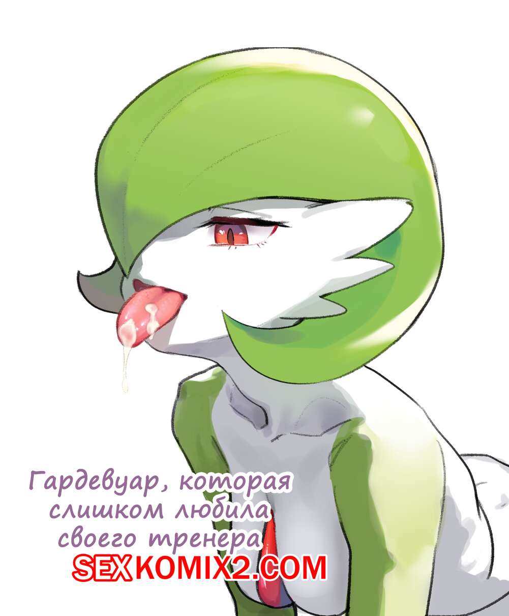 Порно комикс Покемон. Гардевуар, которая слишком любила своего тренера.