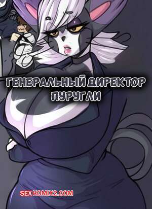 Порно комикс Pokemon. Генеральный директор Пуругли. Purugly CEO. LoboValkiria.