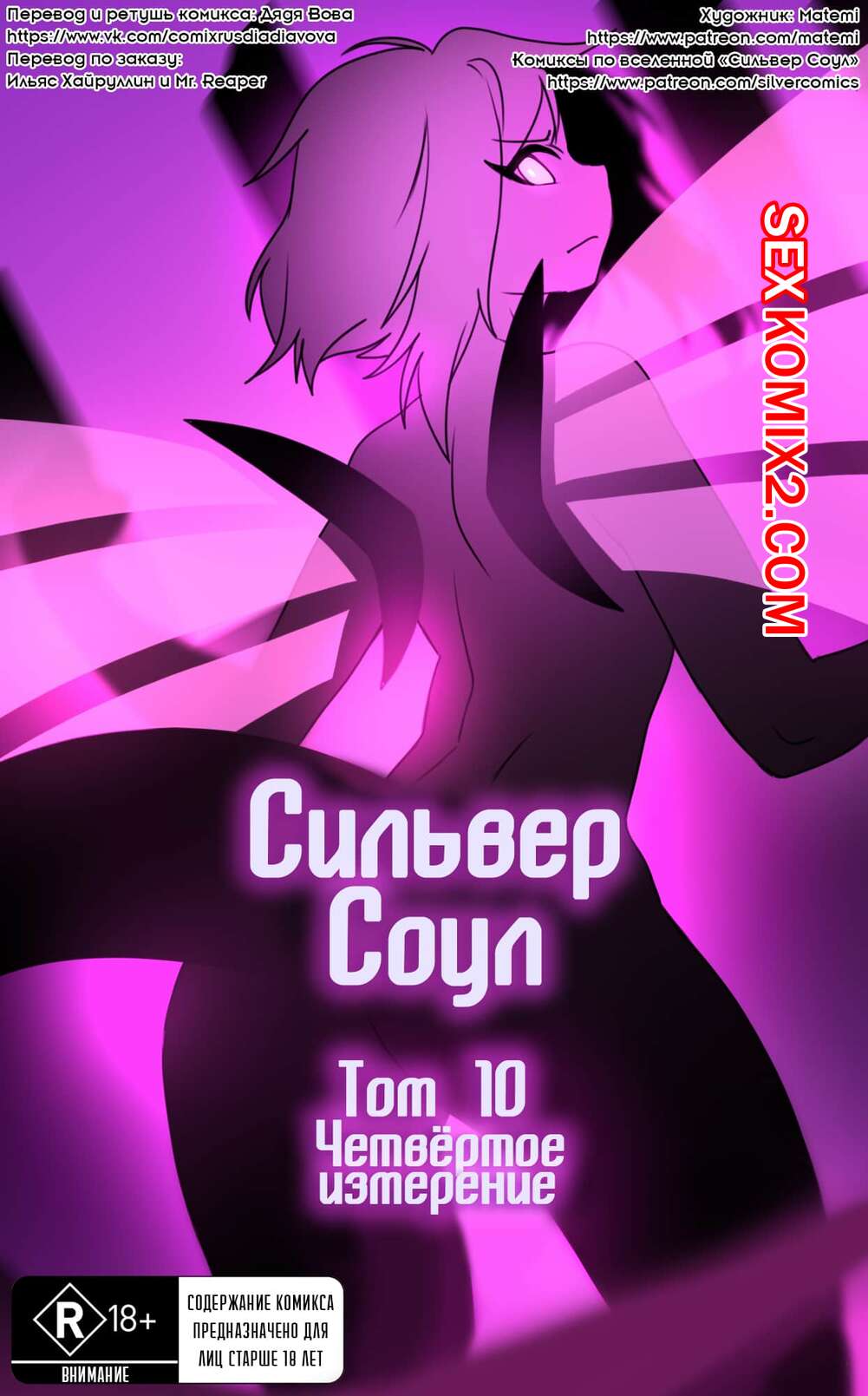 Порно комикс Pokemon. Сильвер Соул. Часть 10. Четвертое измерение