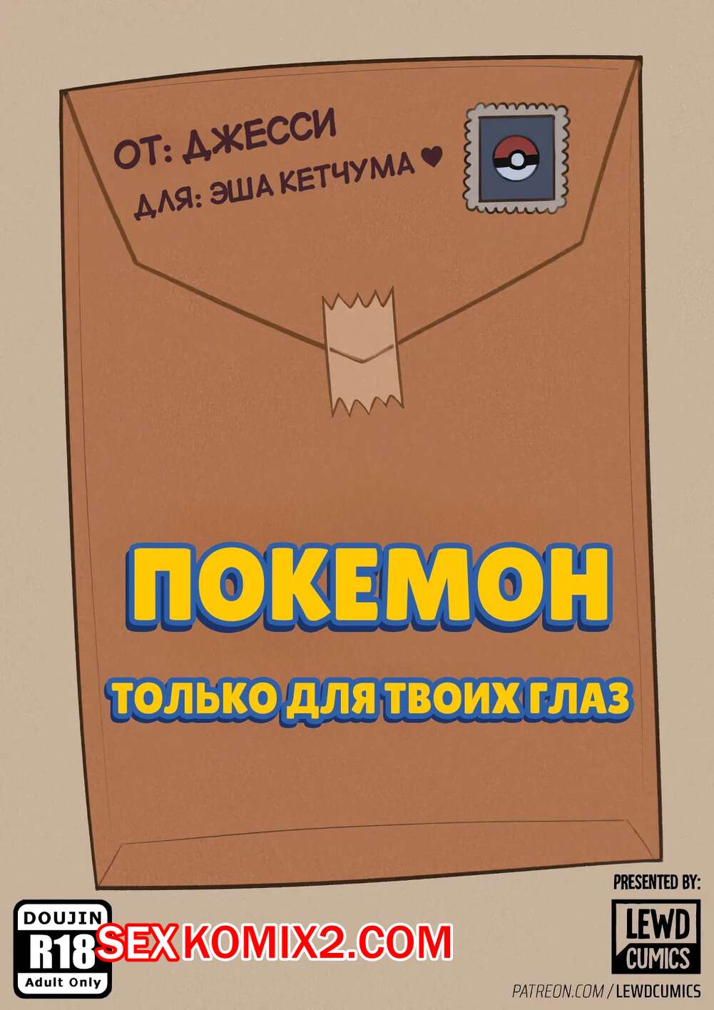 Порно комикс Pokemon. Только для твоих глаз. For your eyes only. lewdcumics.
