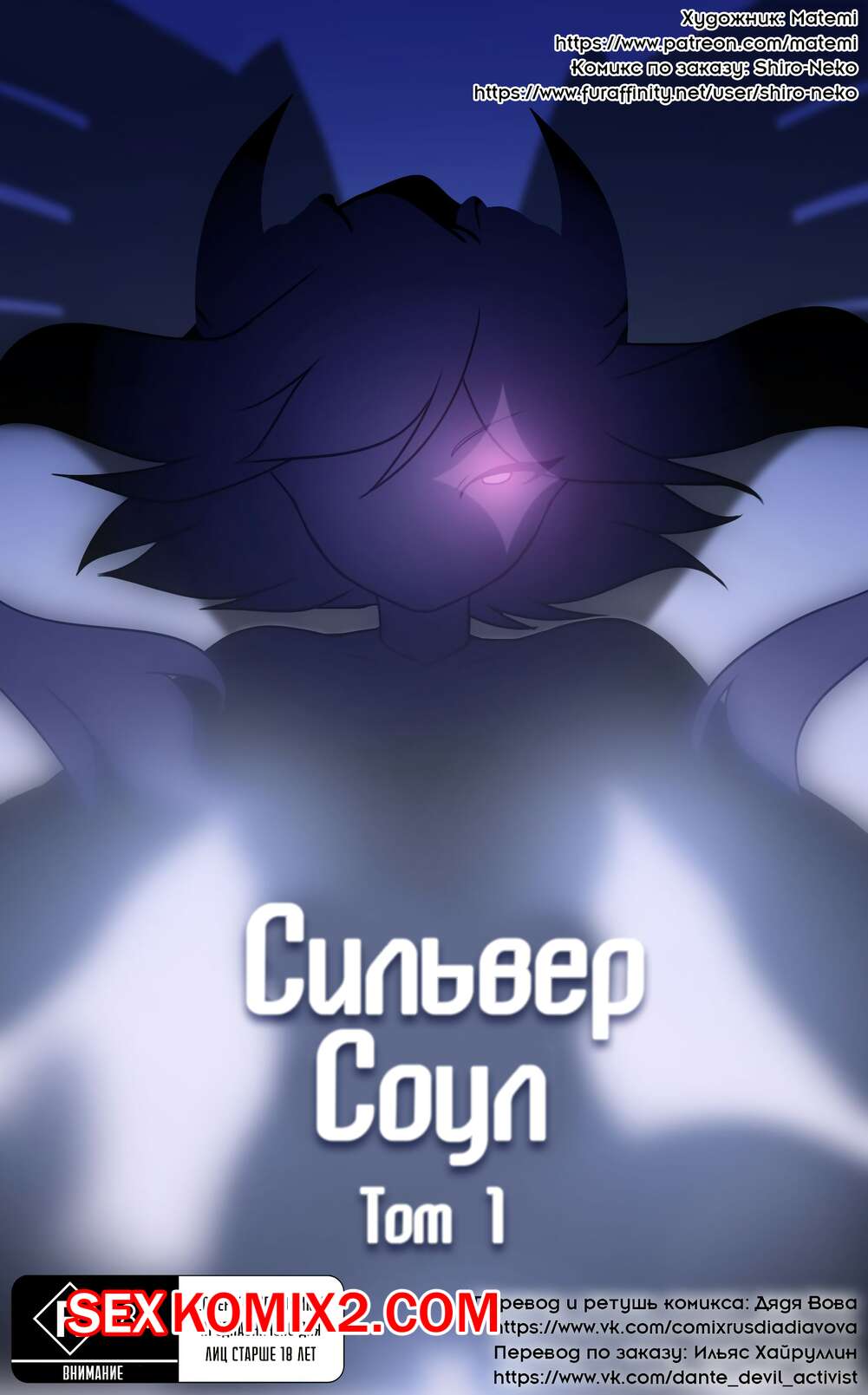 Порно комикс Покемоны. Сильвер Соул. Часть 1.